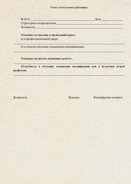Отчет о подготовке научно-квалификационной работы диссертации. Отчет аттестуемого работника. Отчет работника для аттестации образец заполнения. Аттестационный лист. Отчет аттестуемого работника пример.