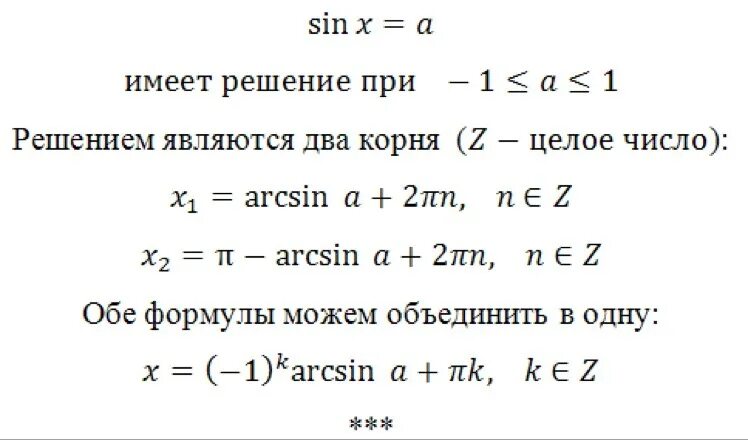 Синус корень 9 это равно. Формула решения тригонометрических уравнений с синусом. Формула решения уравнения синуса. Формулы для решения уравнений с синусами и косинусами. Формула для синуса тригонометрия уравнения.