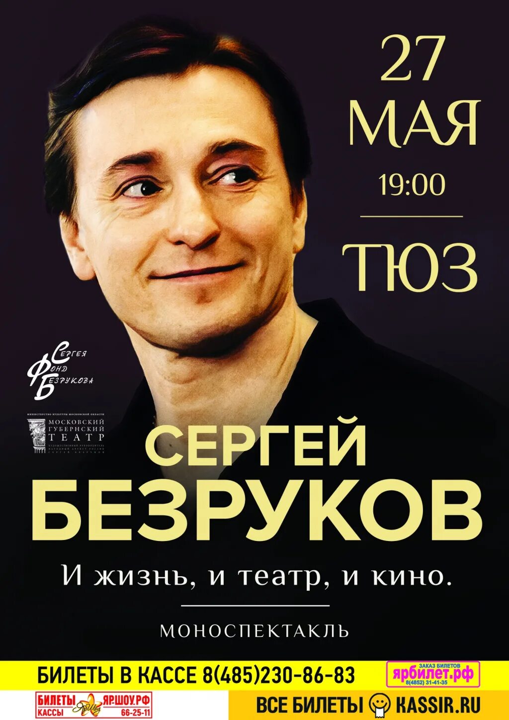 В каком театре безруков. Безруков Казанова Ярославль. Моноспектакль Безрукова афиша.