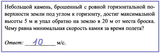 Брошенный камень поднялся на высоту 10. Небольшой камень брошенный. Небольшой камень брошенный с ровной горизонтальной. Небольшой камень брошенный с ровной горизонтальной поверхности. Камень бросили с горизонтальной поверхности земли.