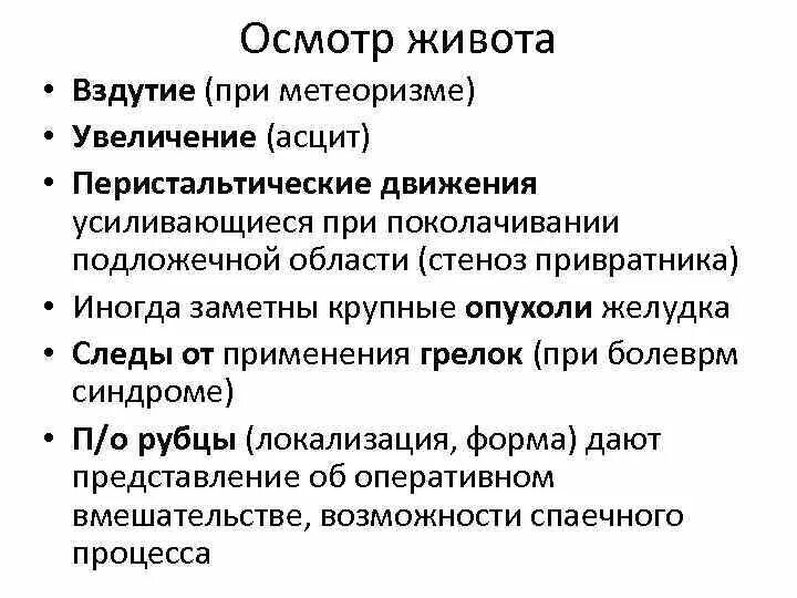 Общий осмотр живота. Общий осмотр живота