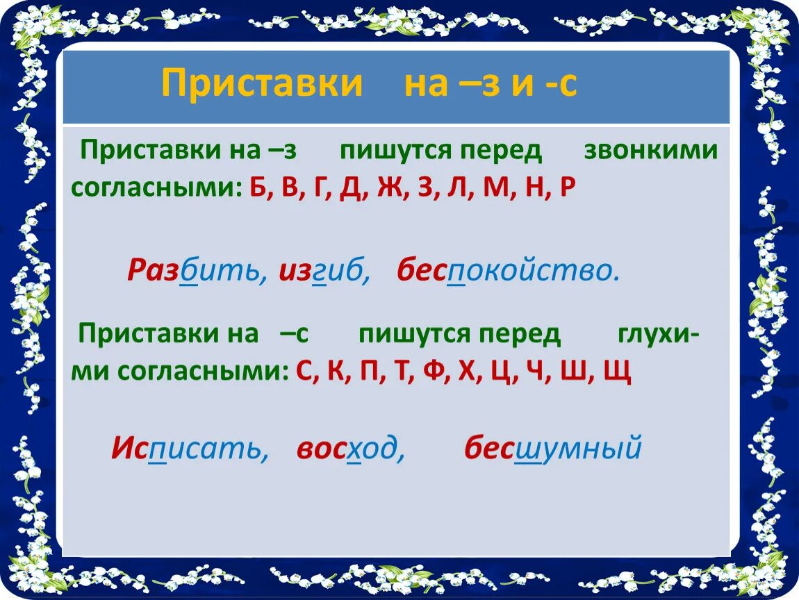 Д т в приставках. Приставки на з и с правило. Правописание приставок на з и с правило. Когда в приставке пишется з а когда с. Правописание приставок на з с и приставки с.