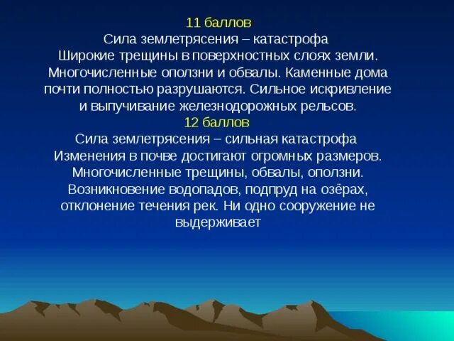 Баллы землетрясения сегодня. Землетрясение 12 баллов последствия. Интенсивность землетрясения. Землетрясение 11-12 баллов. Сила землетрясения в баллах.