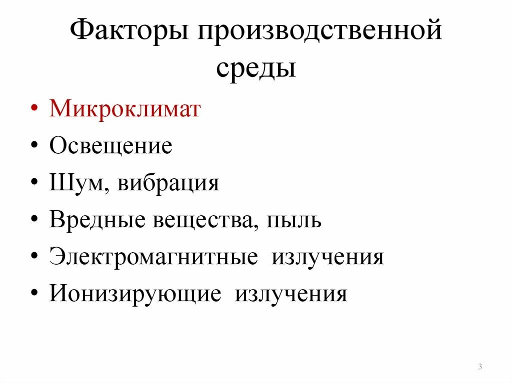 К физическим факторам относятся тест. Факторы производственной среды. К факторам производственной среды относятся. Физические факторы производственной среды. Перечислите факторы производственной среды.