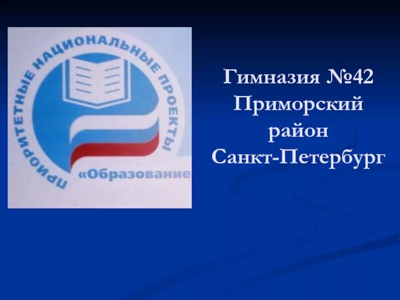 Гимназия 42 Санкт-Петербург. 42 Гимназия Приморского. Гимназия 42 Приморского района учителя.