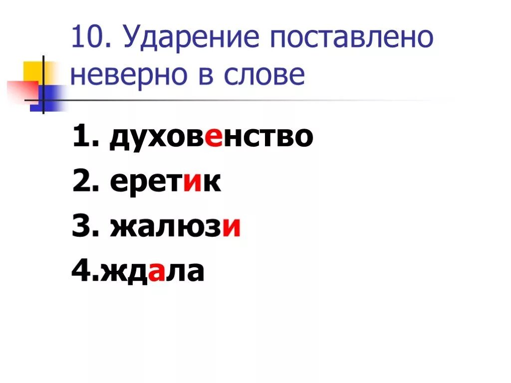 На какой слог ударение в слове жалюзи. Поставить ударение в словах. Ударение в слове ждала. Еретик ударение. Духовенство ударение.