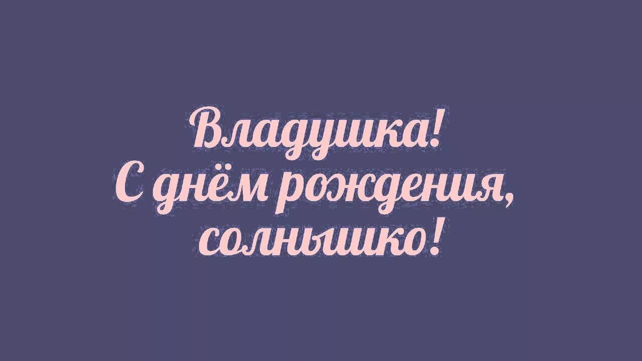 Meme: "ВСЕ БУДЕТ ЧИКИ-БАМБОНИ! С ДНЕМ РОЖДЕНИЯ,ВЛАДА!" All Templates Meme-ar