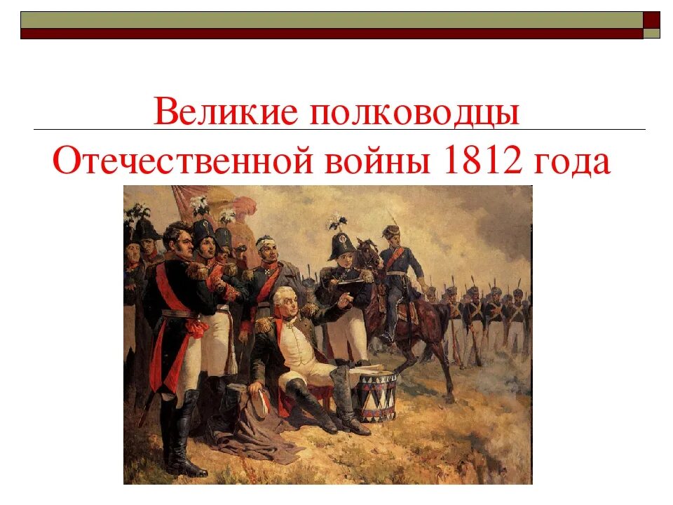 Имена великих российских военачальников 1812. Полководцы Великой Отечественной войны 1812. Военноначальники войны 1812 года.