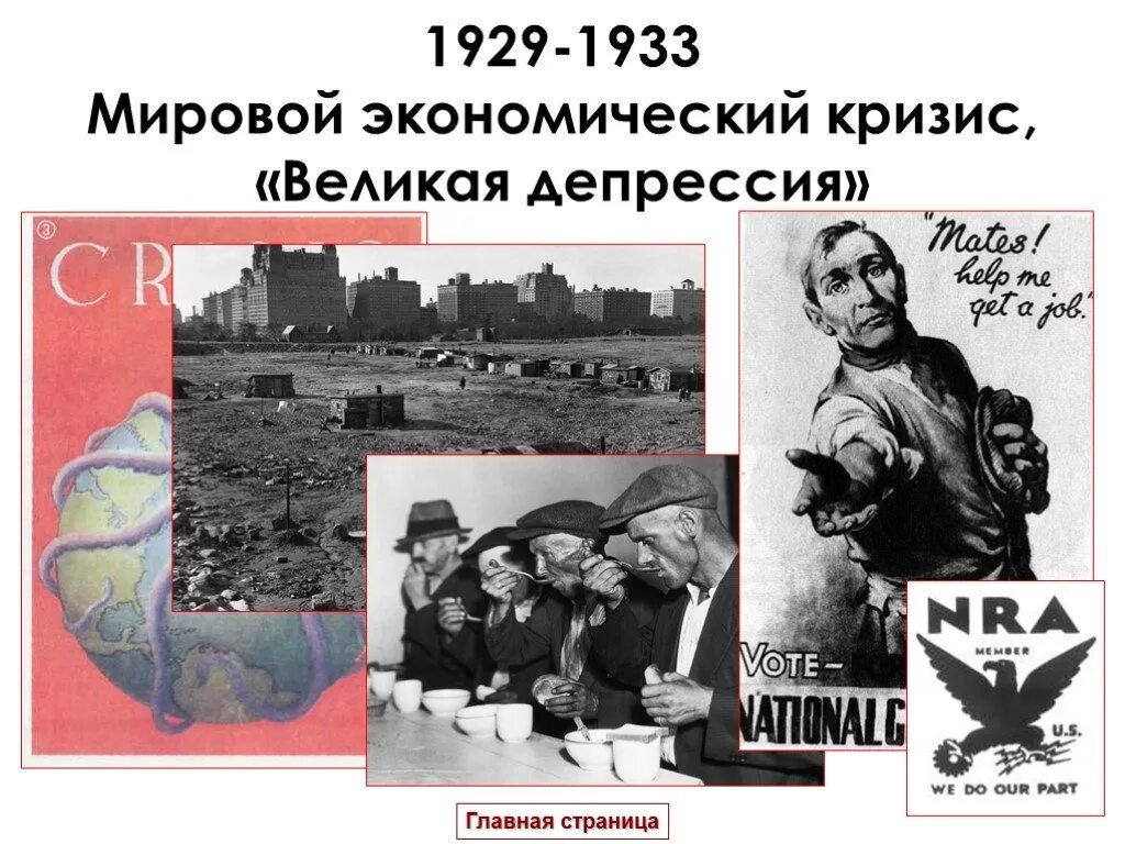 1929. Великий экономический кризис 1929-1933. Кризис 1929-1933 и Великая депрессия. Экономический кризис 1929. Мировой экономический кризис Великая депрессия.