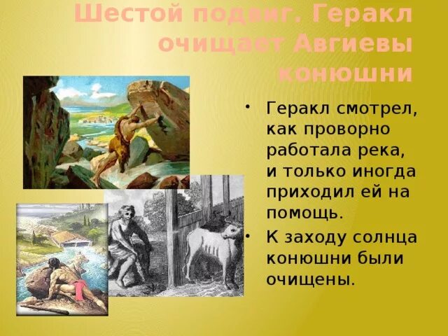 Сыном какого бога был авгий. 12 Подвигов Геракла конюшни Авгия. Скотный двор царя Авгия шестой подвиг. Конюшни царя Авгия. 6 Подвиг Геракла.