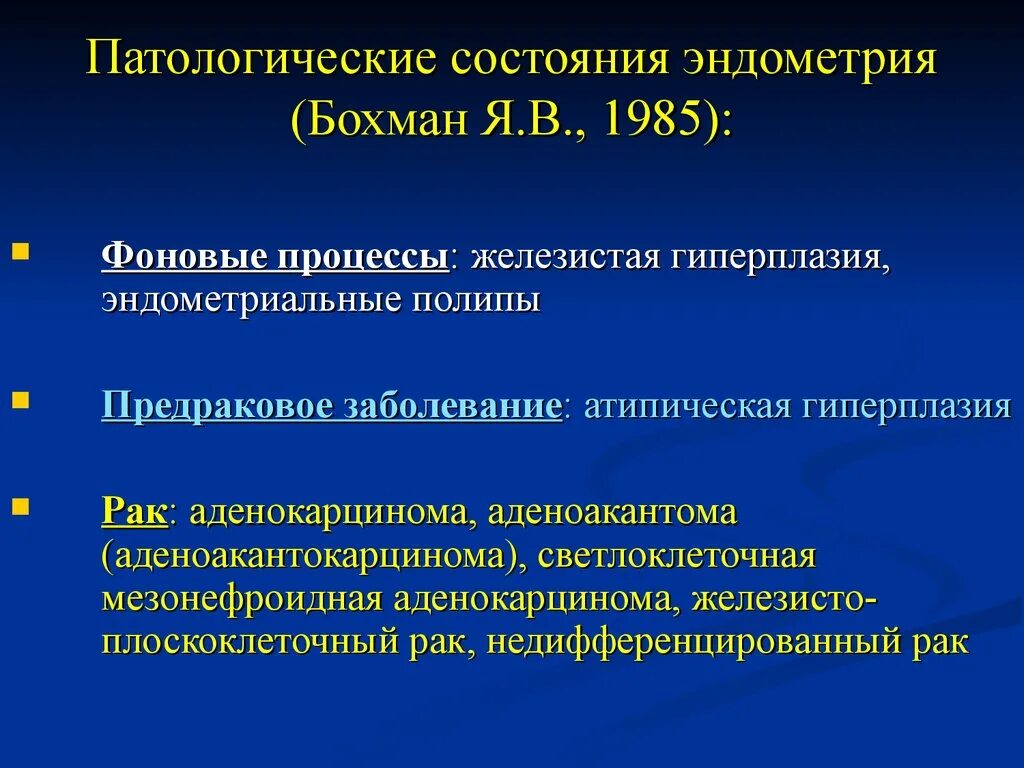 Предраковые эндометрия. Фоновые заболевания эндометрия. Классификация патологии эндометрия. Предраковые заболевания эндометрия классификация. Фоновые процессы эндометрия.