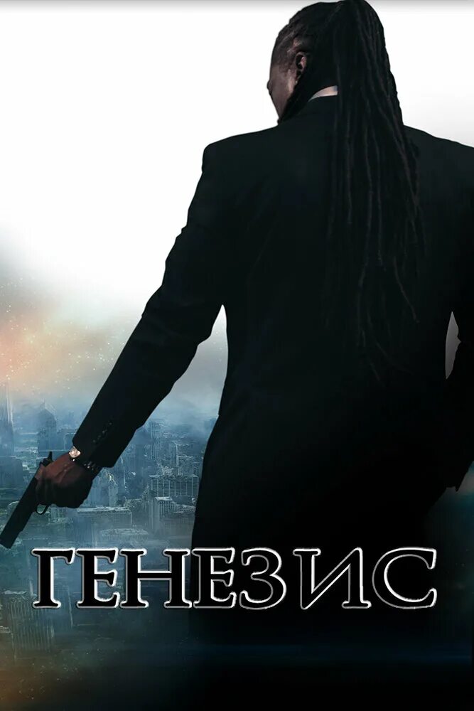 Фильм генезис крах криминальной империи смотреть онлайн. Фильм генезис крах. Генезис крах криминальной империи. Фильм генезис крах криминальной империи смотреть онлайн. Генезис крах империи.