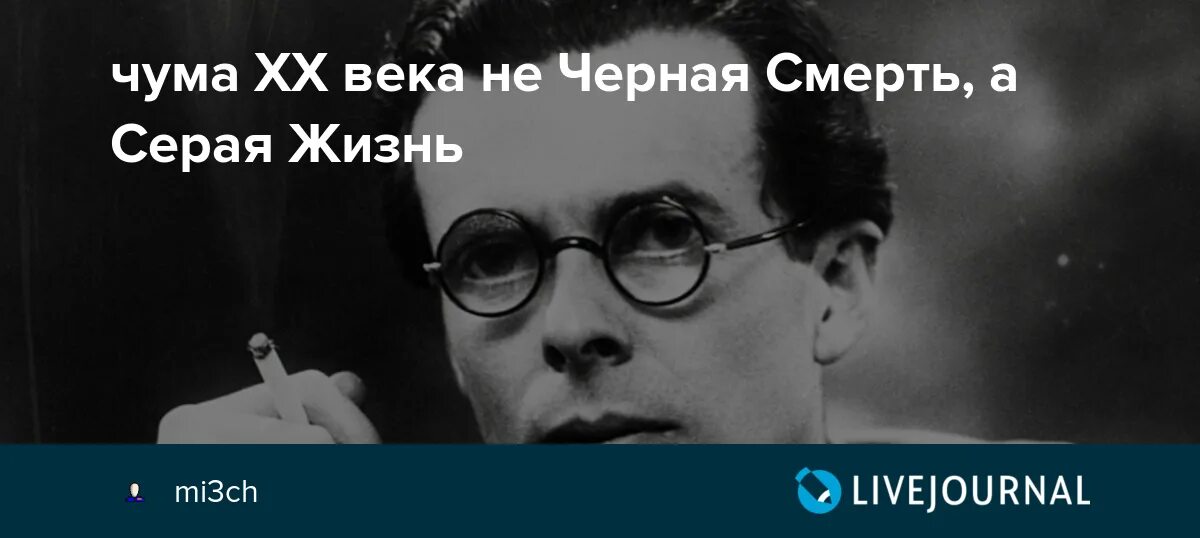 Годы жизни серого. Чума XX века не чёрная смерть, а серая жизнь.. Джером Экзюпери и Хельмут Хаксли порноактеры.