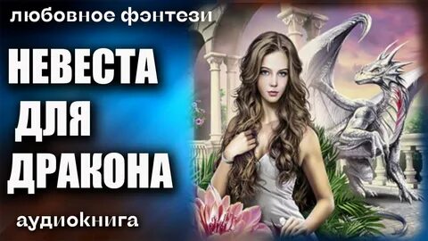 Чужая невеста для дракона читать