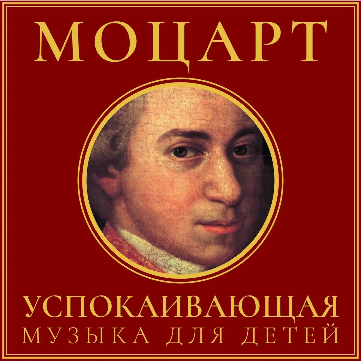 Моцарт для детей. Классика Моцарт для детей. Моцарт для младенцев. Моцарт для детей развивающая.