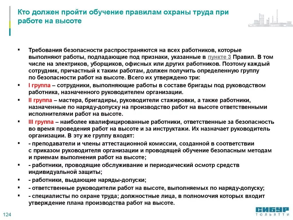 Комиссия по охране труда в организации. Стажировка выполнения работ на высоте. Обучение безопасности труда на работе. Требования охраны труда к работнику.