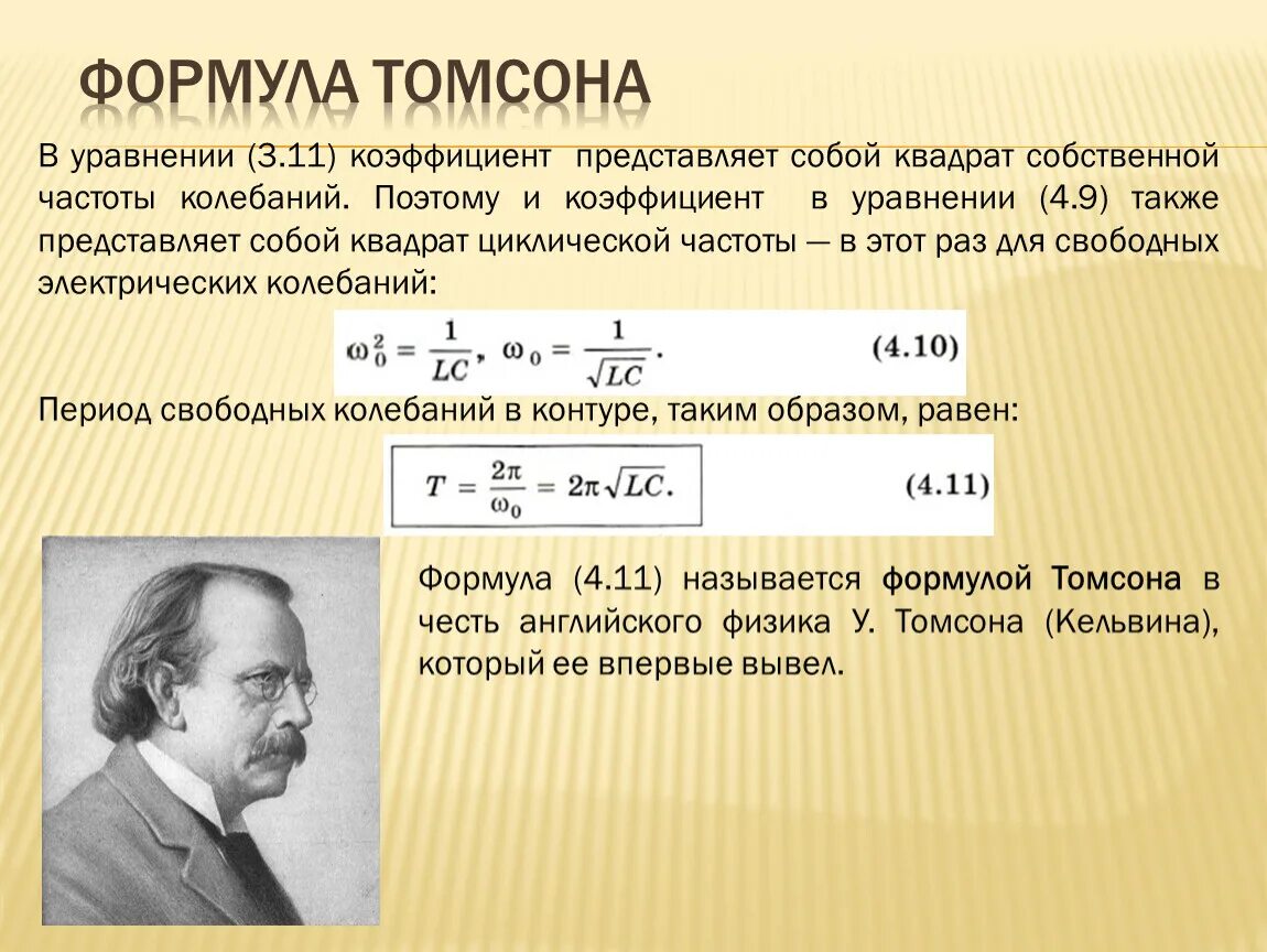 Перевести цельсии в кельвины. Уравнение кельвина для капиллярной конденсации. Уравнение томсона кельвина коллоидная химия. Формула томсона для колебательного контура. Уравнение кельвина.