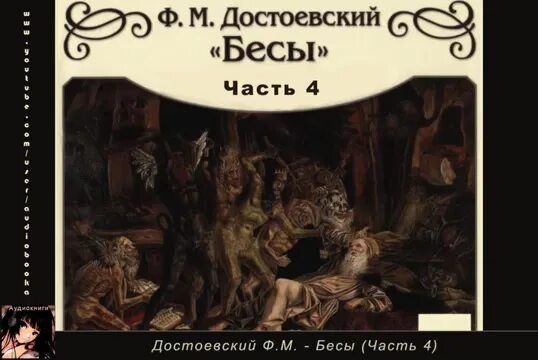 Бесенок том 1. Фёдор Михайлович Достоевский бесы. Экранизация бесы Достоевский 1992.