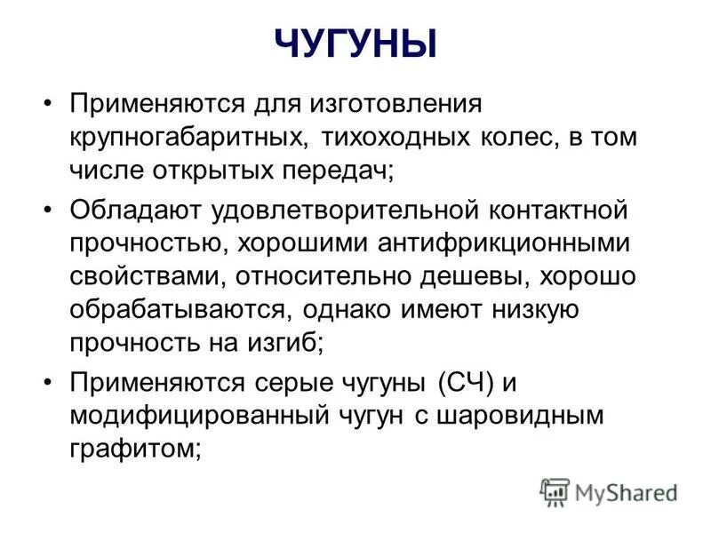 Серый чугун применение. Чугун презентация. Чугуны серый ковкий. Антифрикционный чугун. Чугун используется для изготовления.