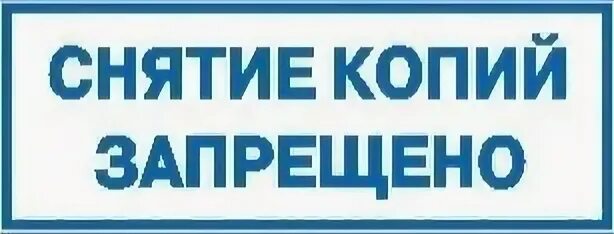 Копирование запрещено