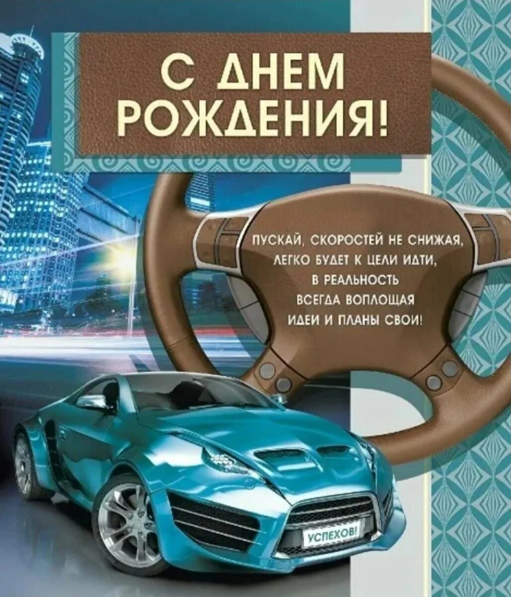 Картинки мужчине водителю. С днём рождения мужчине. Поздравления с днём рождения водителю. Поздравления с днём рождения мужчине водителю. Открытки с днём рождения мужчине водителю.