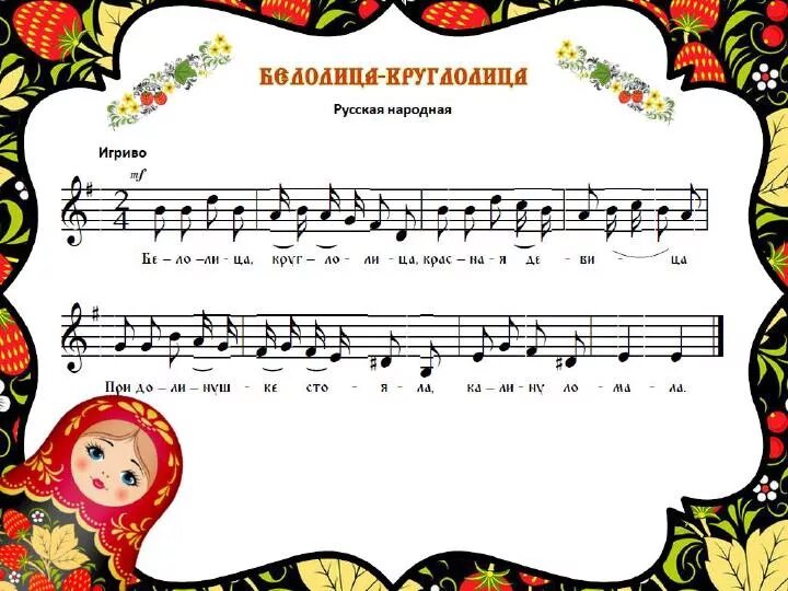 Белолица круглолица ноты для домры. Песня белолица круглолица. Белолица круглолица ноты. Белолица круглолица ноты для аккордеона. Песня белолица круглолица.