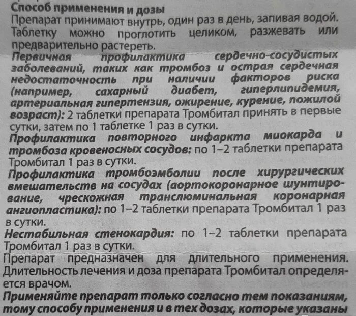 Лекарство тромбитал. Препарат для разжижения крови Фазостабил. Препараты разжижающие тромбитал. Фазостабил таблетки инструкция. Кардиомагнил лучше пить утром или вечером