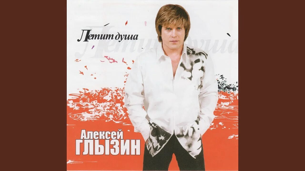 Глызин драмы больше нет песня. Алексей глызин летит душа. алексей глызин это неправда. алексей глызин - летит душа (2004). алексей глызин 2021.
