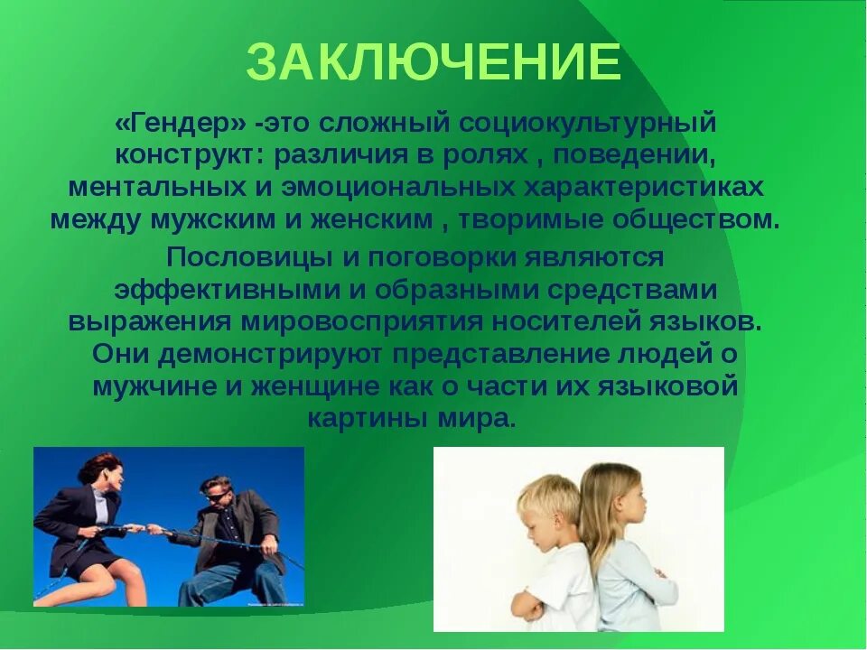 Гендерные особенности. Презентация на тему гендерные стереотипы. Гендерные особенности презентация. Гендерные различия в общении.