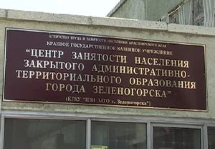 зеленогорска красноярского края. отдел режима пропусков красноярский край город зеленогорск. центр занятости зеленогорск красноярский край. биржа труда зеленогорск красноярский край. архив зеленогорск красноярского края.