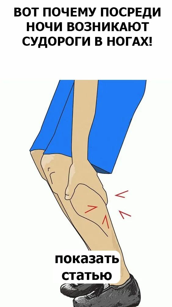 Судорога стоп лечение. Судороги в ногах судороги в ногах. При судорогах в ногах. Ноги сводит судорогой ночью причины.