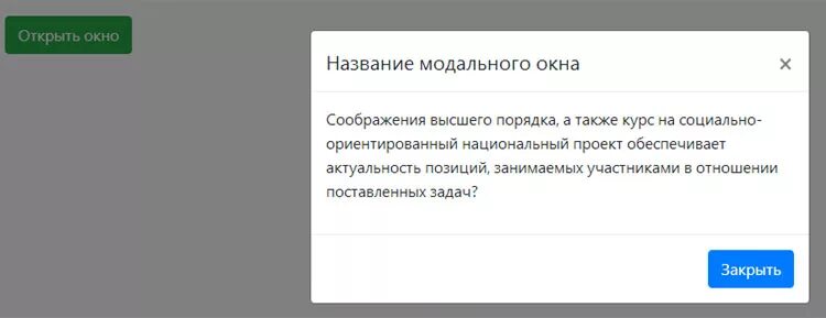 Закрыть модальное окно. Закрыть модальное окно