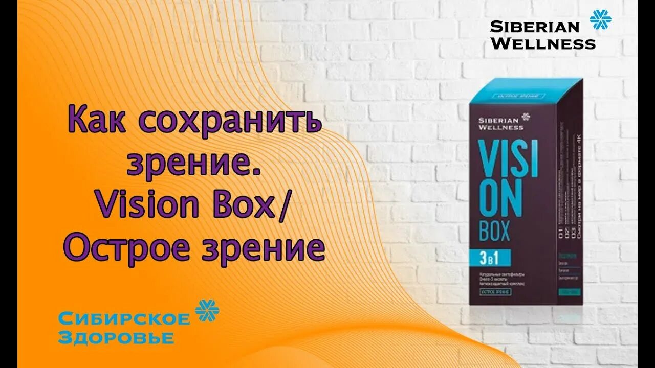 Vision Box Siberian Wellness. Vision Box / острое зрение. Острое зрение Сибирское здоровье Vision Box. Острое зрение с Siberian Wellness. Vision box 3 в 1