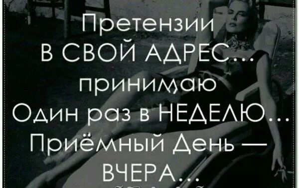 Я хочу оставить этот день вчера. Цитаты про мнение других. Афоризмы про претензии. Афоризмы про чужое мнение. Претензии в свой адрес принимаю.