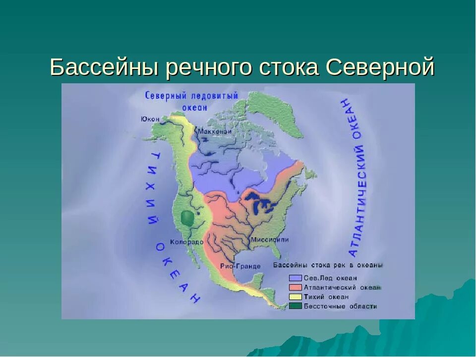 Бассейн атлантического океана какие реки относятся россия. Бассейны стока рек Северной Америки. Бассейн стока Северной Америки. Внутренние воды Северной Америки. Реки Северной Америки на карте.