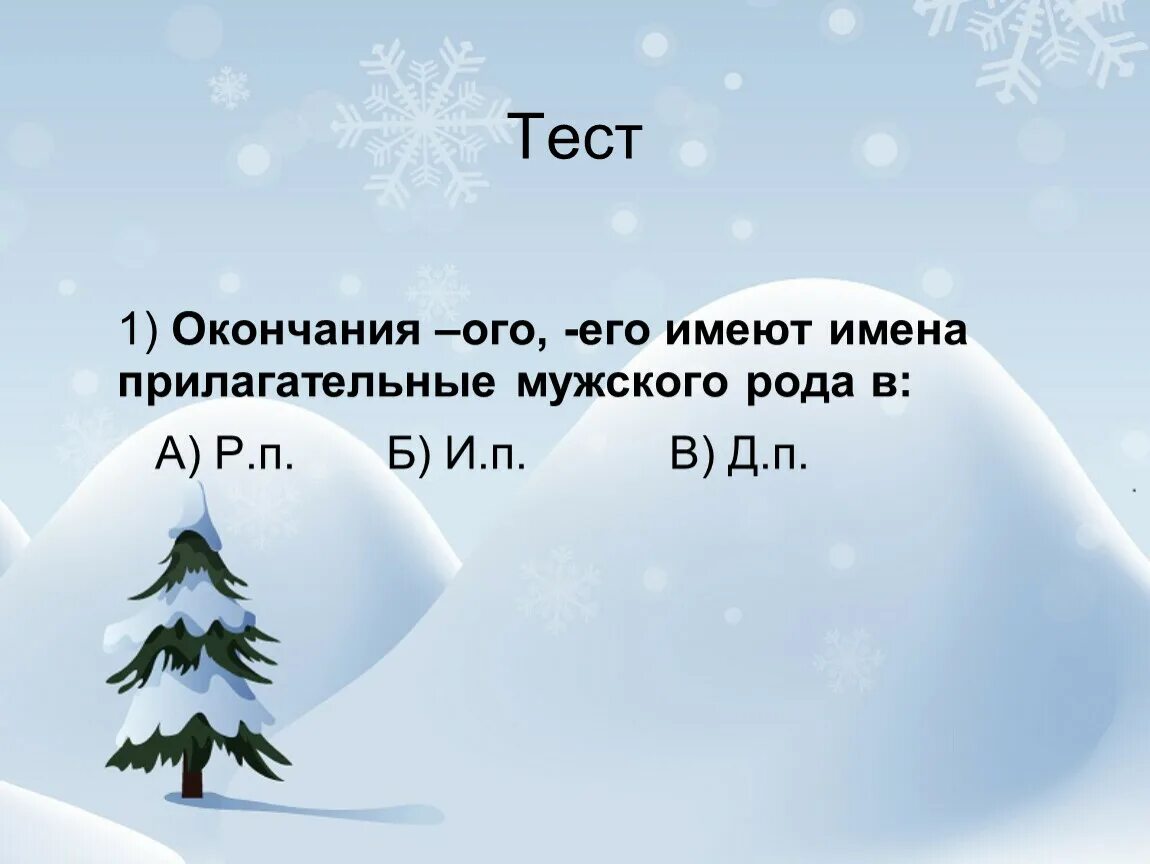 1 прилагательное в мужском роде. Окончания ОГО его. Имена прилагательные мужского рода имеют окончания. Прилагательные с окончанием ОГО его. ОГО его в окончаниях прилагательных.