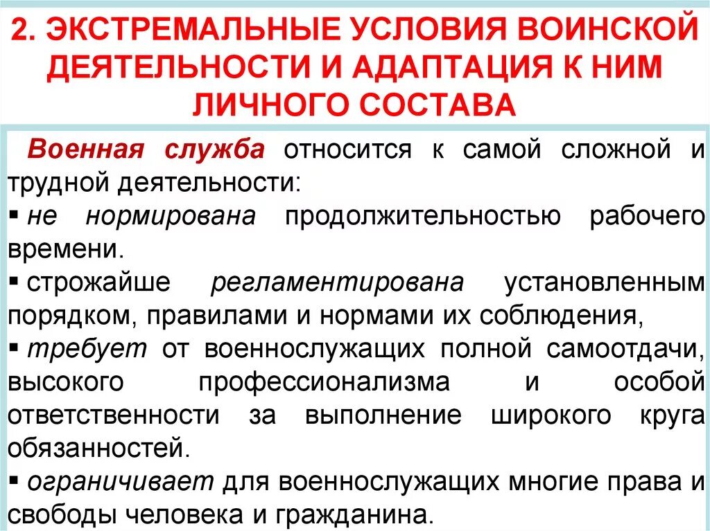 Профессиональная деятельность в экстремальных ситуациях. Адаптация к военной службе. Экстремальные условия деятельности. Адаптация военнослужащих. Адаптация к экстремальным условиям.