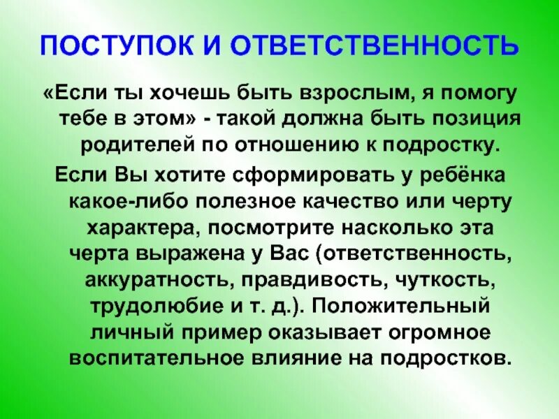 Быть взрослым быть ответственным