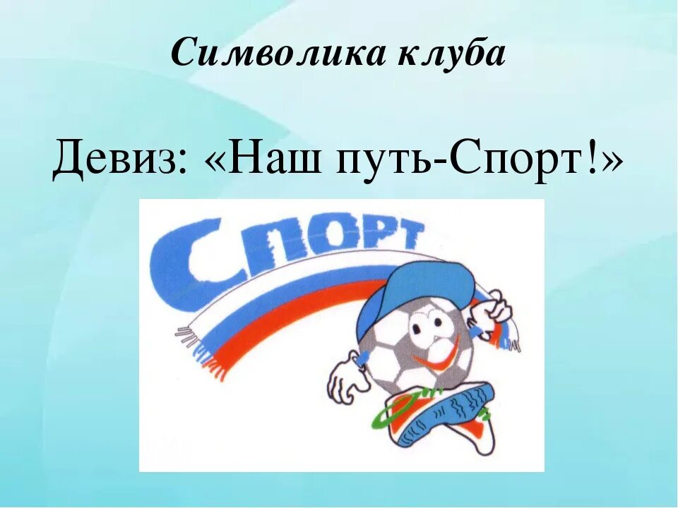 Зимнее название и девиз. Спортивные названия и девизы. названия спортивных команд и девизы. спортивное название и девиз. название и девиз команды для спортивных соревнований.