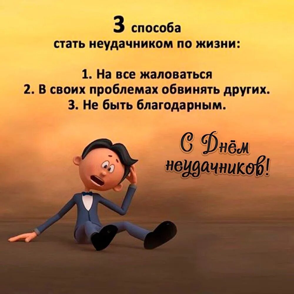 Включи неудач. Включи неудач. День невезения. Успех и неудача. Неудача в бизнесе.
