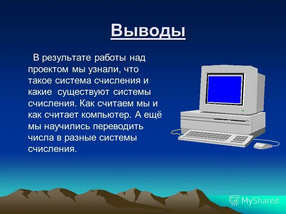 Заключение для проекта по информатике. Вывод информатика. Вывод в информатике. Вывод информатика. Вывод информатика.