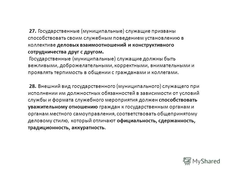 Полномочия муниципального служащего. Выполнение иной оплачиваемой работы государственными служащими. Занятие творческой деятельностью государственного служащего. Муниципальный служащий. Иная работа муниципального служащего.