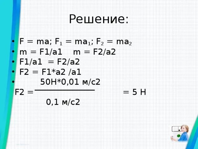 1 mas ru. Формула f2= f1*a1 / a2. F1 ma1 f2 ma2. 1/2f-1/2f. F(A)+1 решение.