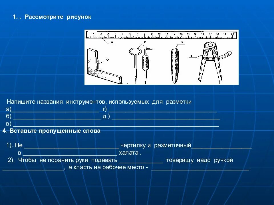 Перечислите измерительные и разметочные инструменты. Инструменты для разметки металла. инструмент для разметки металла название. инструменты для разметки металла слесарное дело. назвать инструменты для слесарной разметки.