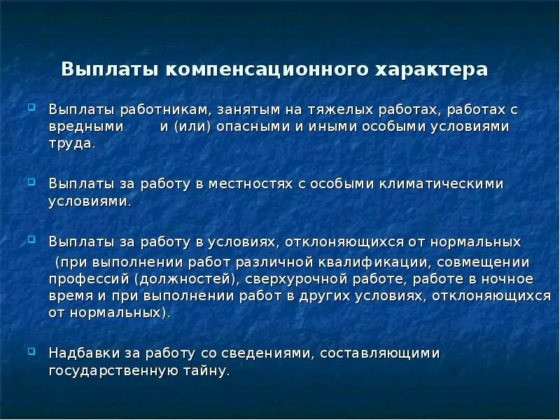 Выплаты компенсирующего характера. Выплаты компенсационного характера это какие. К выплатам компенсирующего характера относятся. Компенсационный характер.