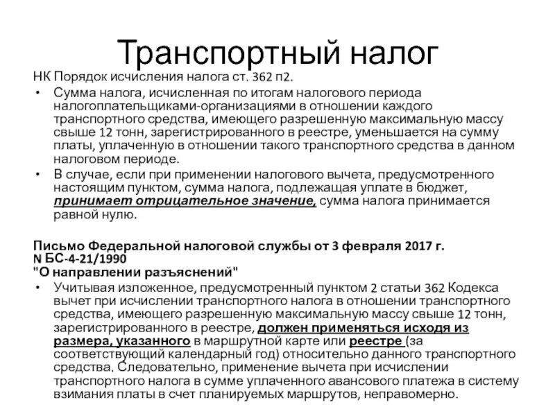 Налоговые органы исчисляют сумму. Порядок исчисления транспортного налога. Транспортный налог порядок исчисления налога. Исчисление транспортного налога осуществляется. Порядок и сроки исчисления транспортного налога..