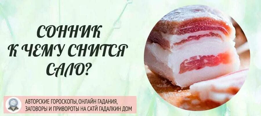 К чему снится во сне ел мясо. Сонник сало. Приснилось сало к чему. К чему снится сало свежее. К чему снится сало соленое.