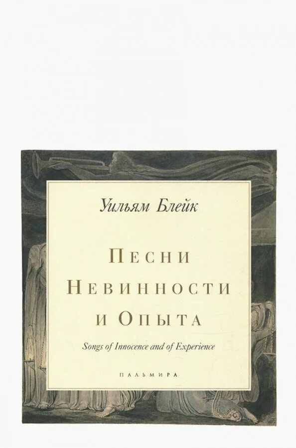 Блейк песни опыта. Уильям блейк песни невинности. Блейк песни невинности и опыта. Блейк песни опыта. Песни невинности и опыта уильям блейк.
