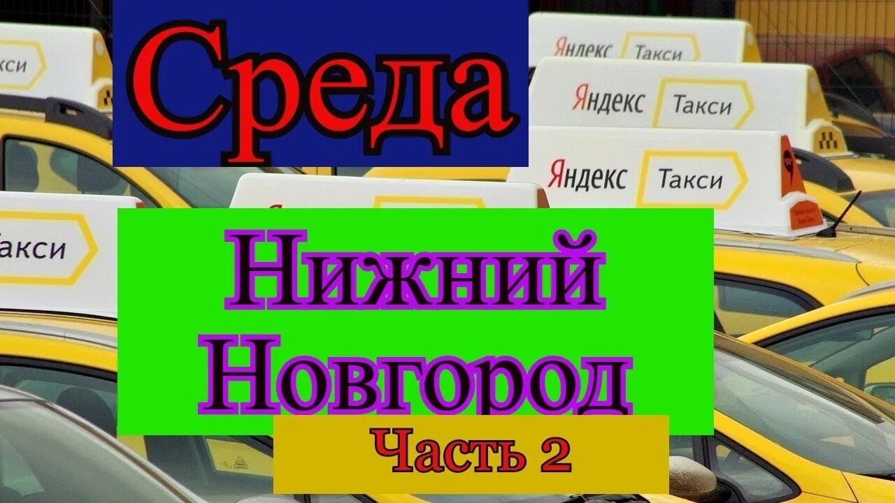 Таксопарк Нижний Новгород.