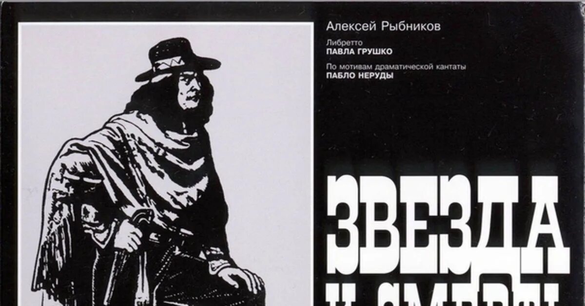 Звезда и смерть Хоакина Мурьеты. Хоакина Мурьеты рок-опера. Звезда и смерть Хоакина Мурьеты рок-опера. Слушать рок оперу звезда и смерть